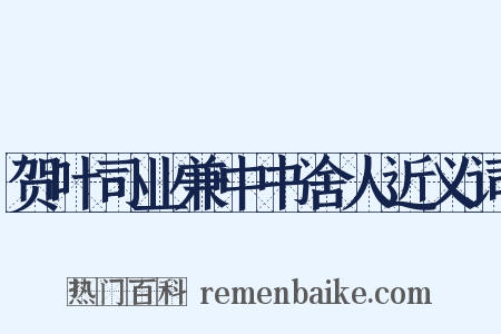 贺叶司业兼中书舍人近义词是什么意思的图片